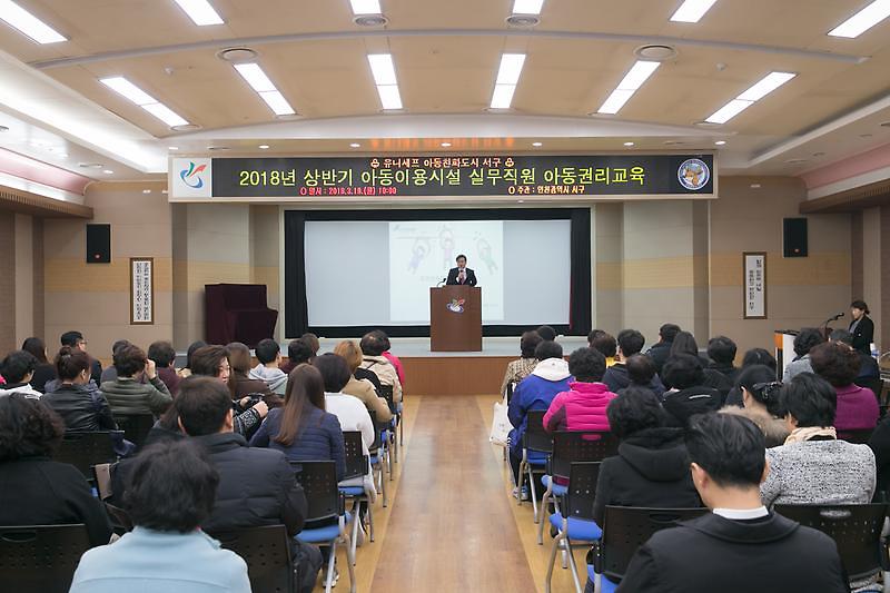 20180319 아동이용시설 종사자 아동권리교육  사진